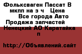 Фольксваген Пассат В5 1,6 мкпп на з/ч › Цена ­ 12 345 - Все города Авто » Продажа запчастей   . Ненецкий АО,Каратайка п.